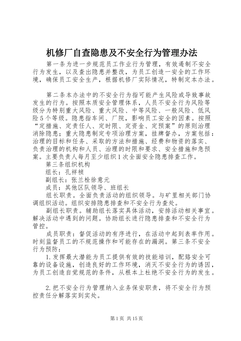 2024年机修厂自查隐患及不安全行为管理办法_第1页