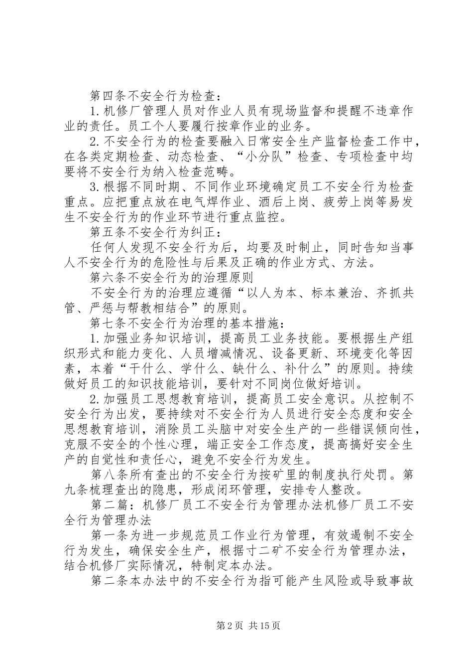 2024年机修厂自查隐患及不安全行为管理办法_第2页