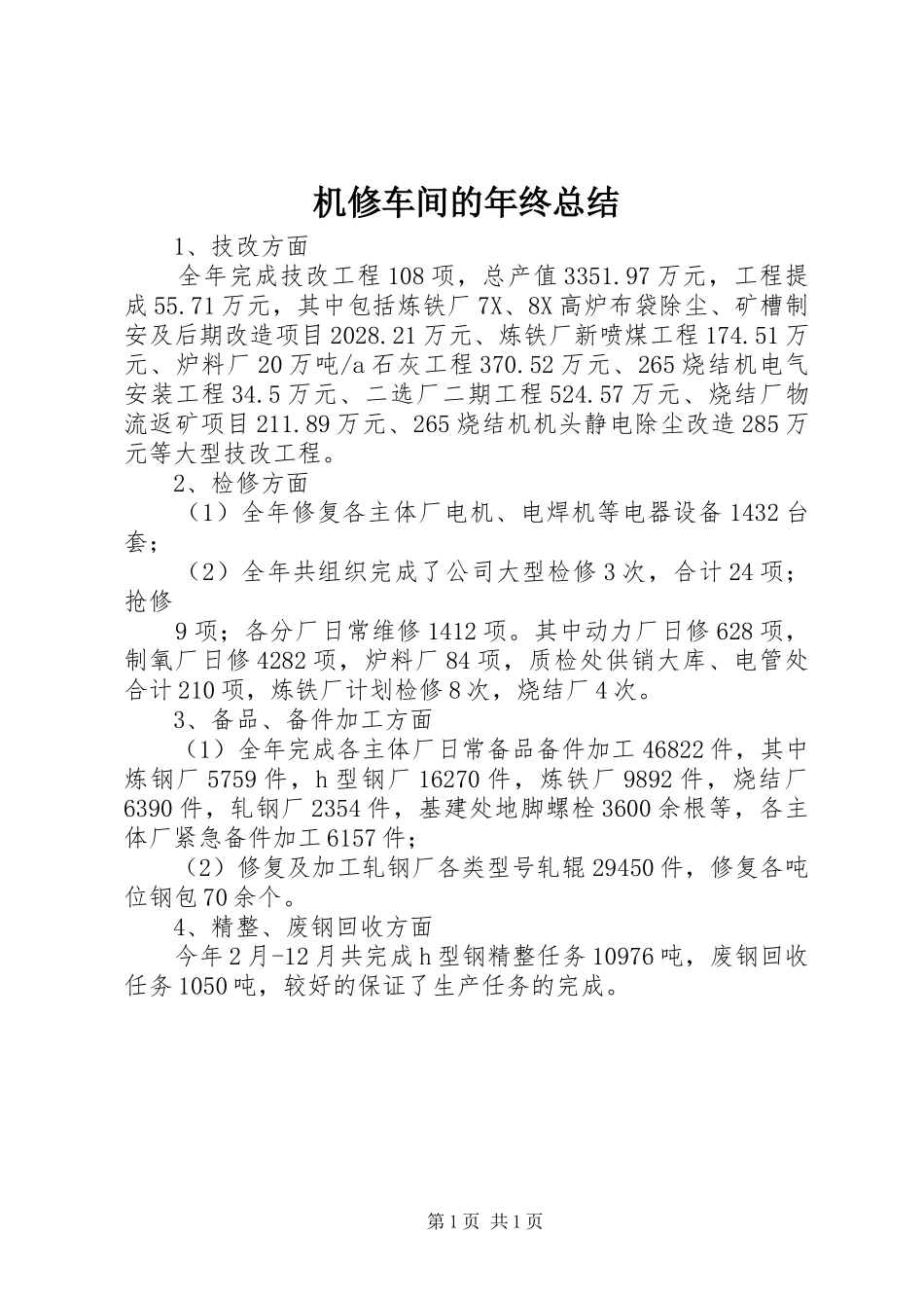 2024年机修车间的年终总结_第1页