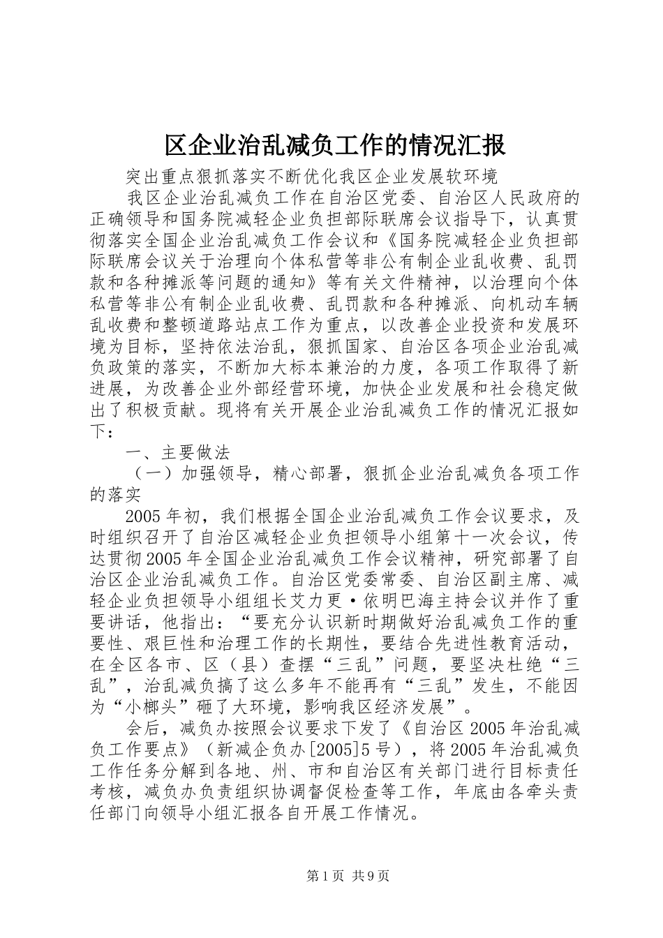 2024年区企业治乱减负工作的情况汇报_第1页