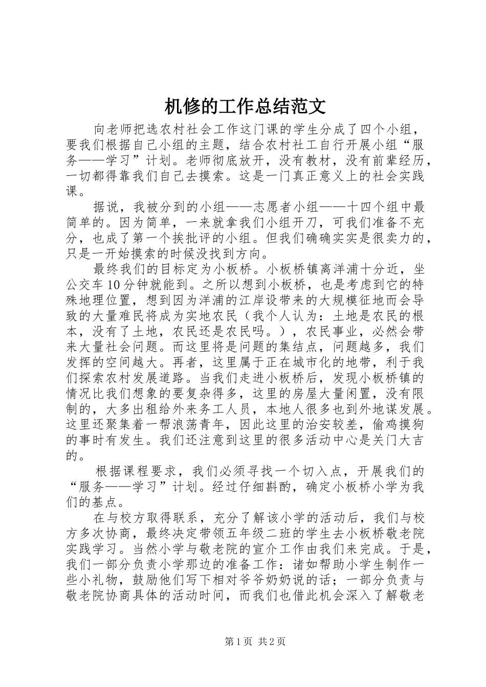 2024年机修的工作总结范文_第1页