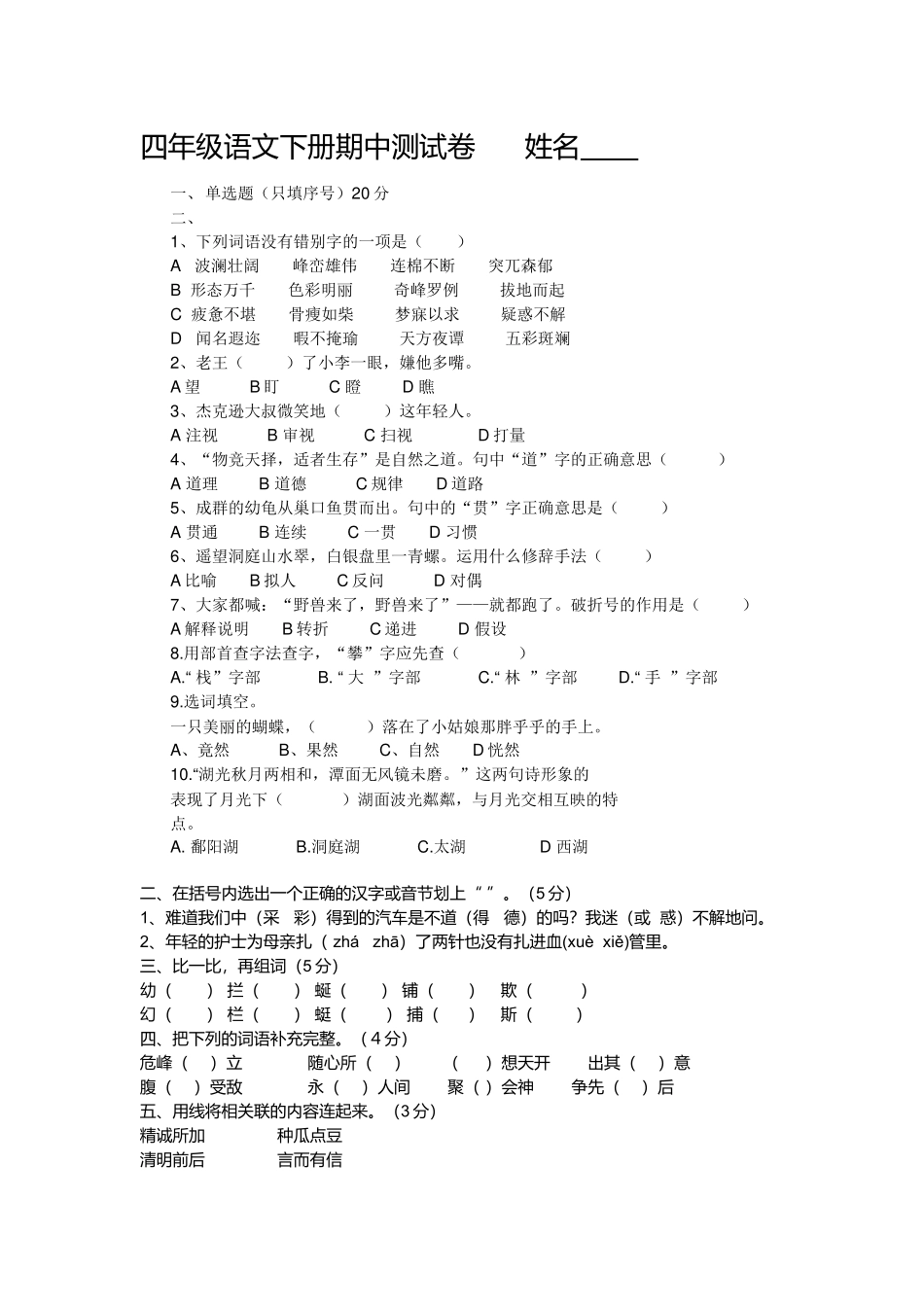 四年级语文下册期中测试卷------姓名_第1页