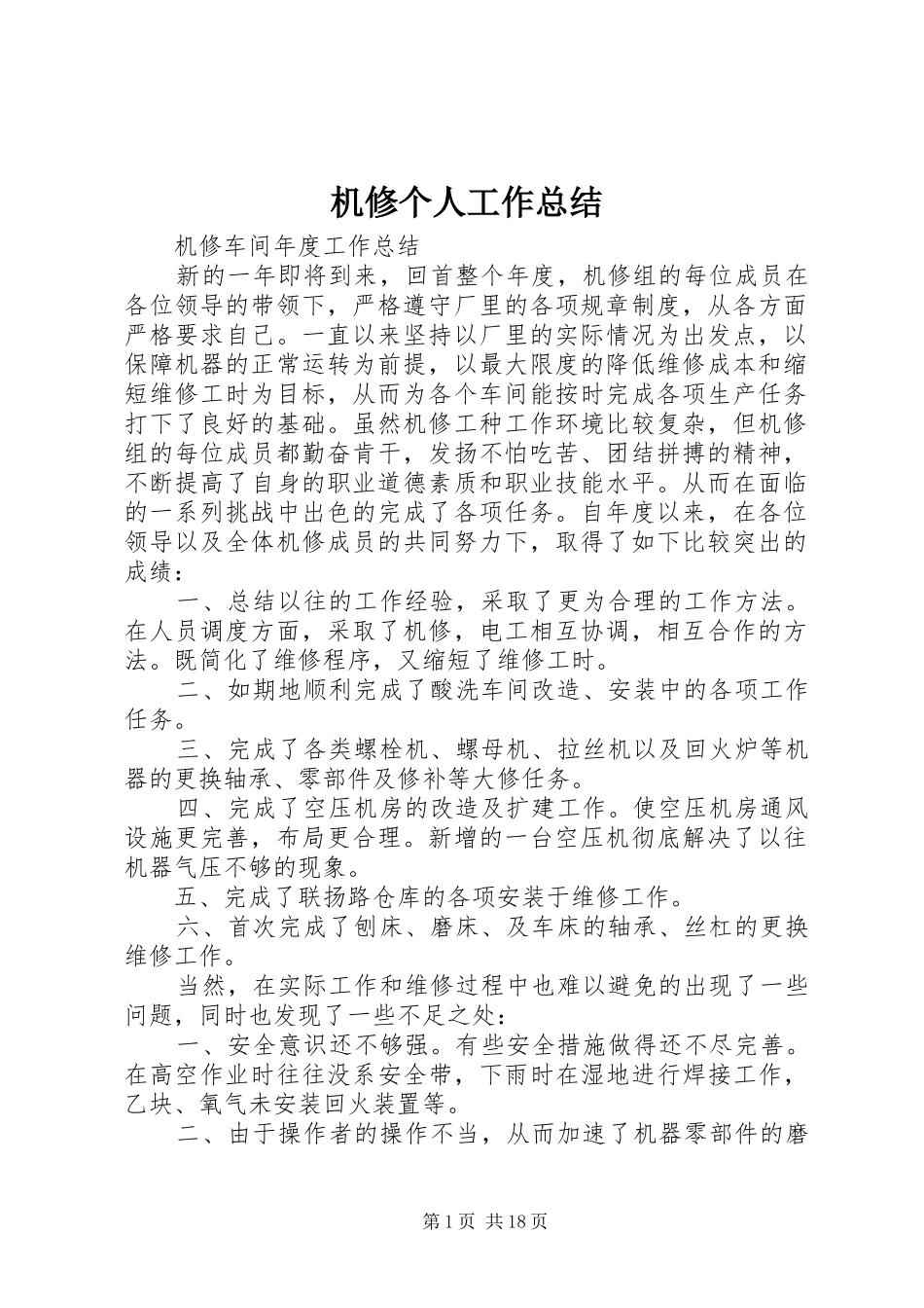 2024年机修个人工作总结_第1页