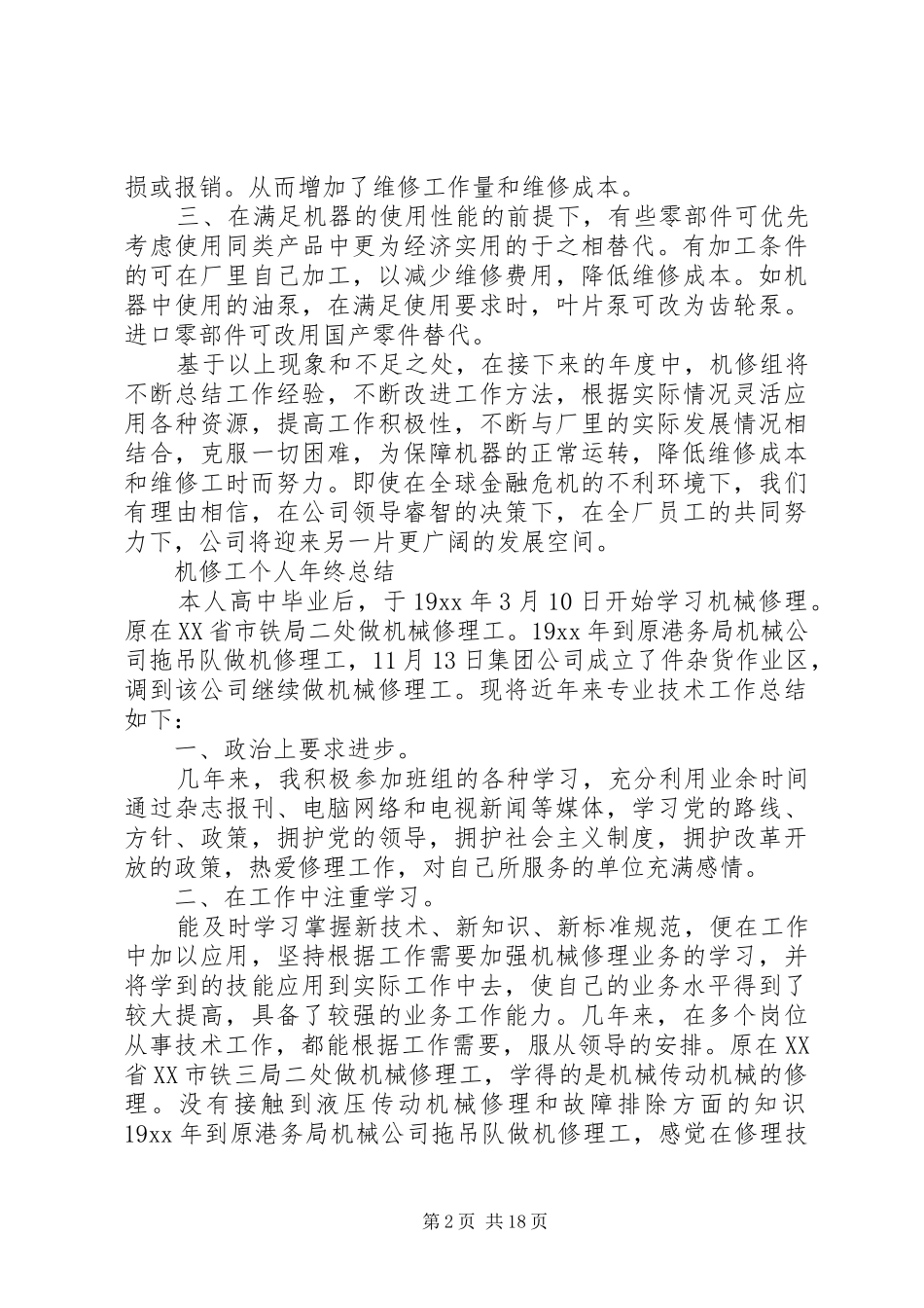 2024年机修个人工作总结_第2页