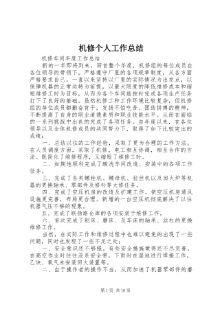 2024年机修个人工作总结