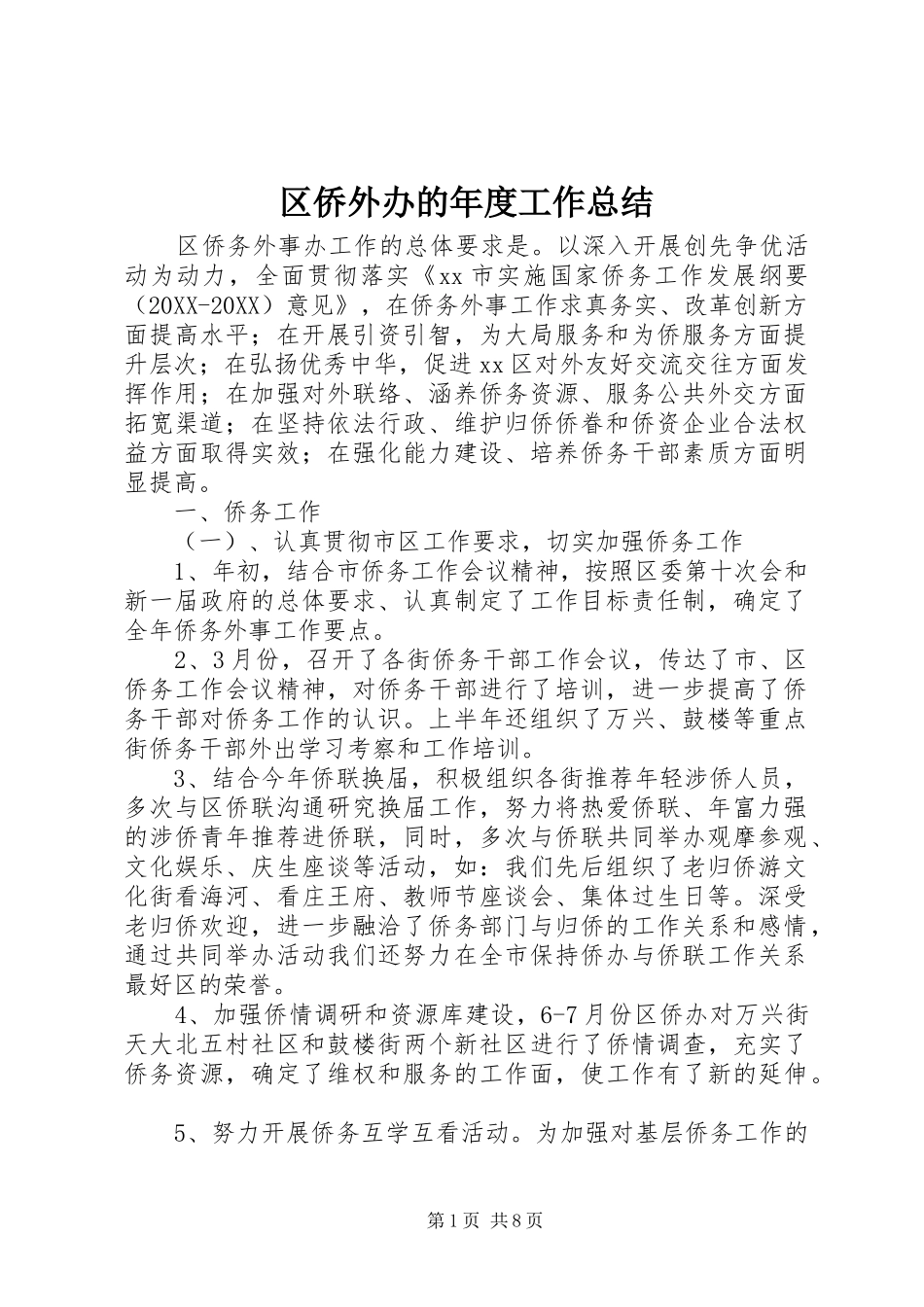 2024年区侨外办的年度工作总结_第1页