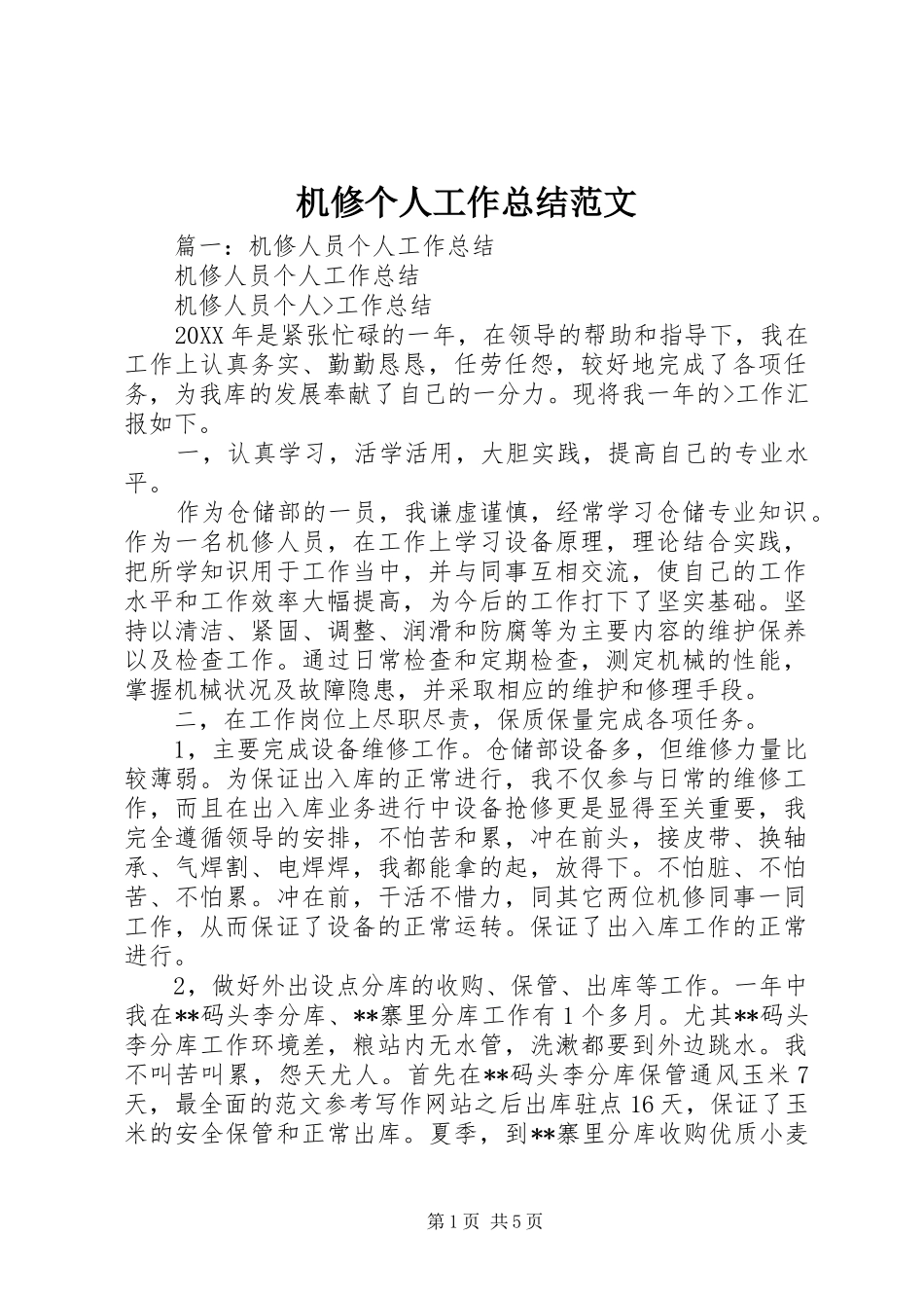 2024年机修个人工作总结范文_第1页