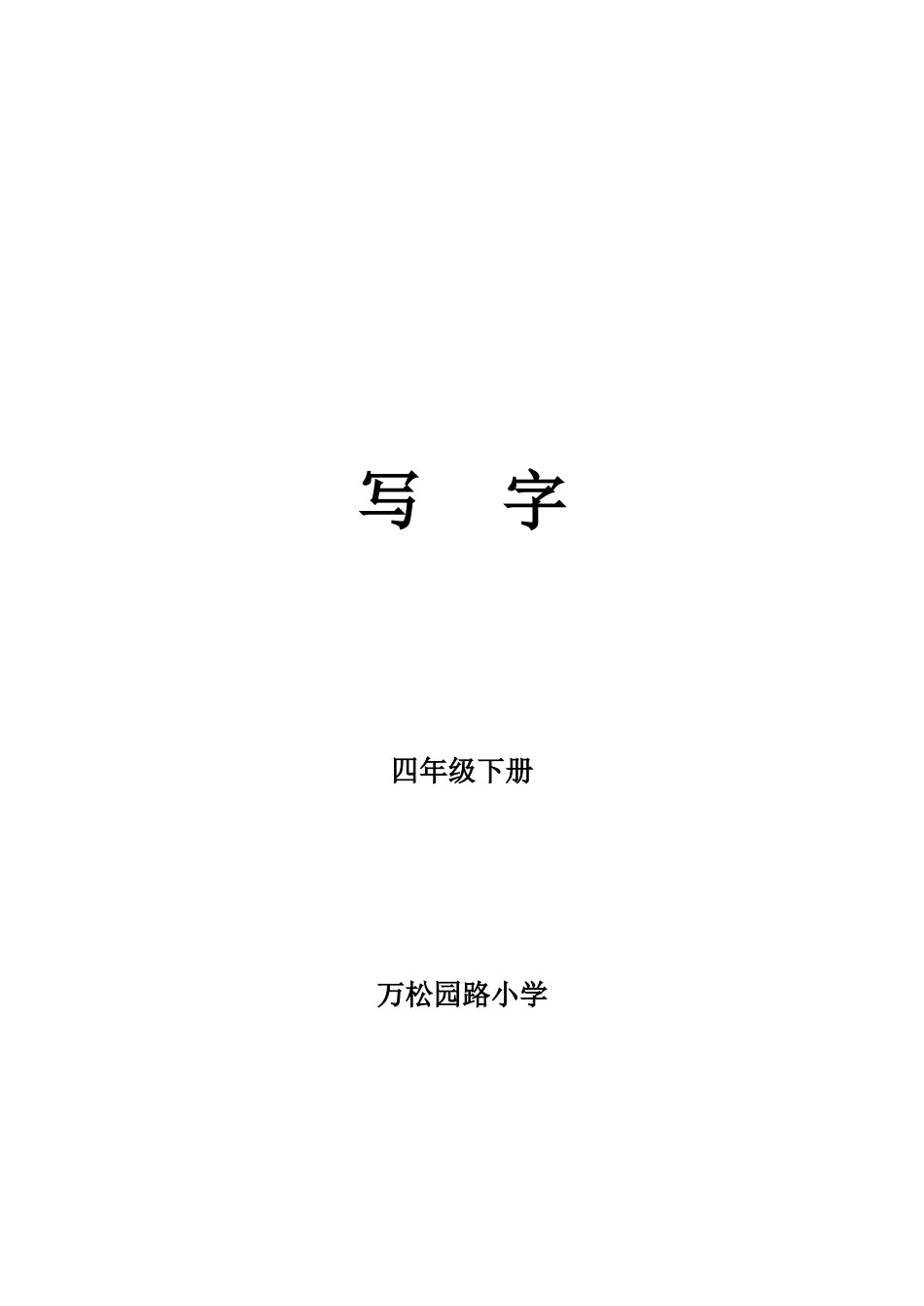 四年级下册写字教案(同名15102)_第1页