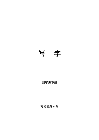 四年级下册写字教案(同名15102)