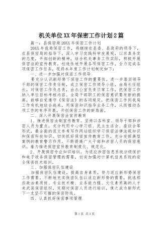 2024年机关单位保密工作计划篇