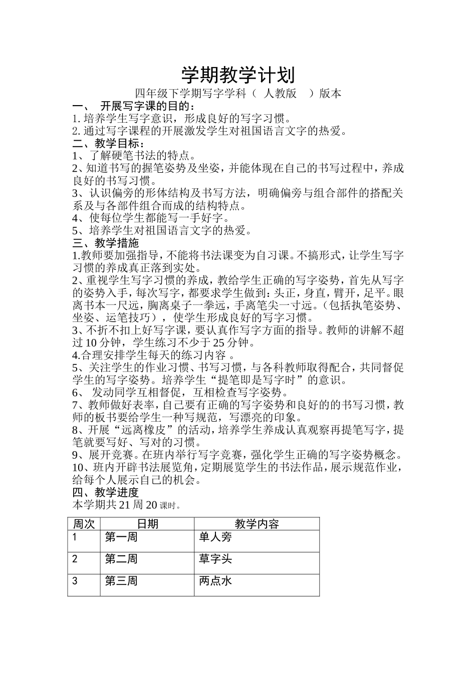 四年级下册写字教案_第1页