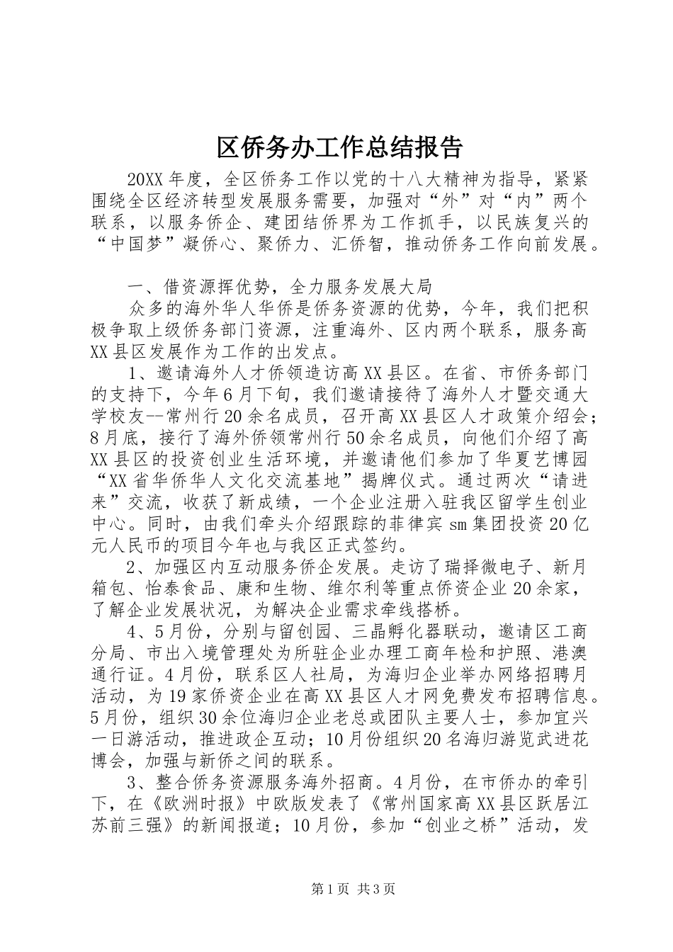 2024年区侨务办工作总结报告_第1页