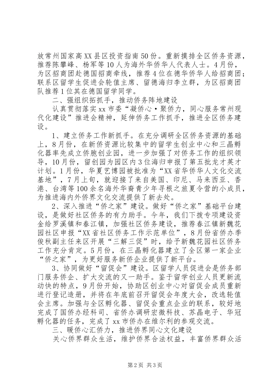 2024年区侨务办工作总结报告_第2页