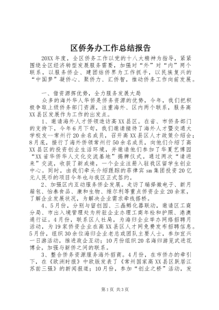 2024年区侨务办工作总结报告