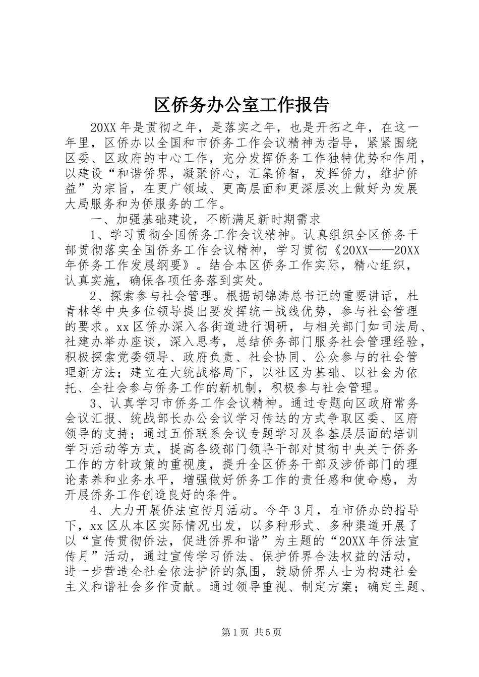 2024年区侨务办公室工作报告_第1页