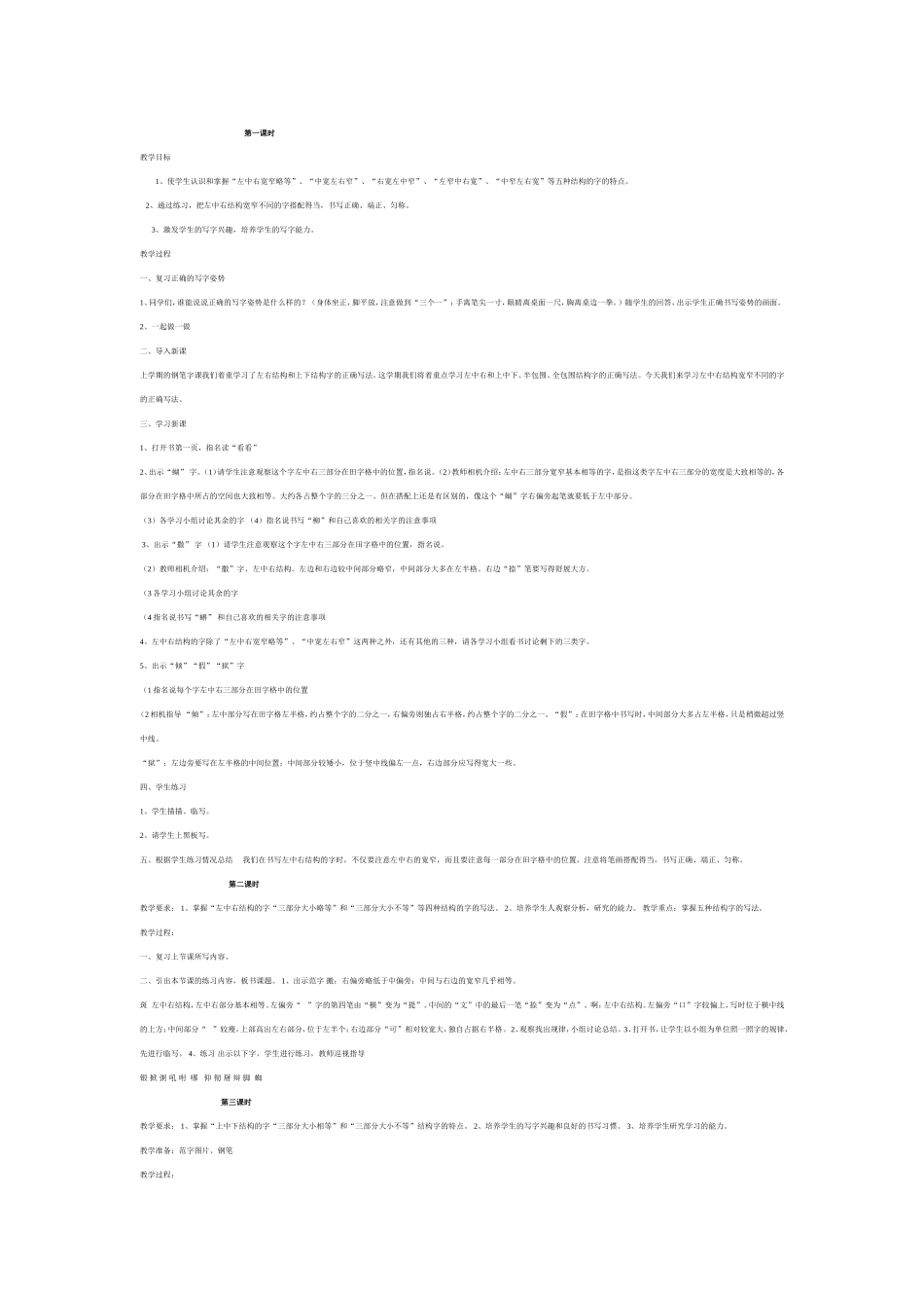 四年级下册写字课教案_第1页