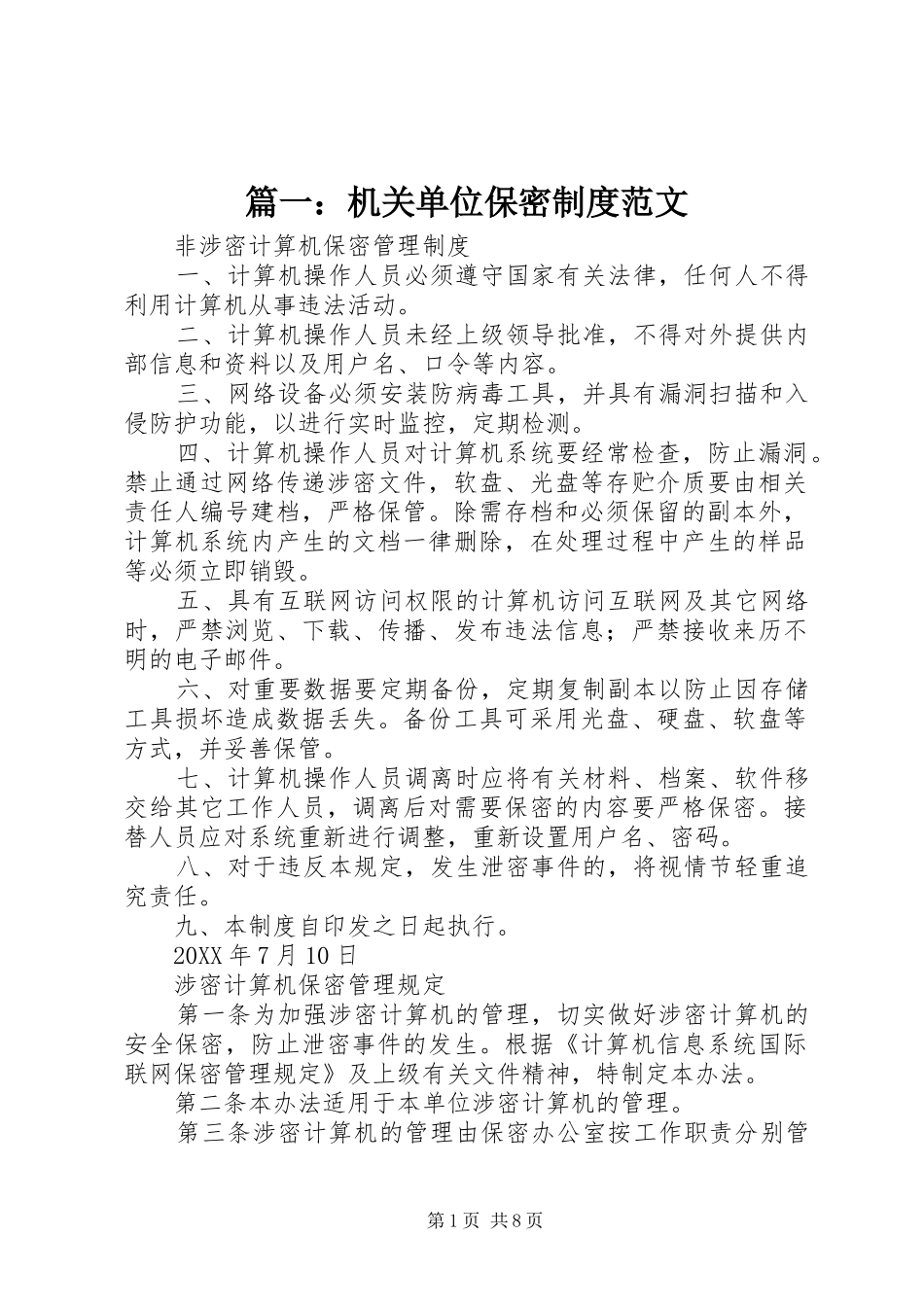 2024年机关单位保密制度范文_第1页