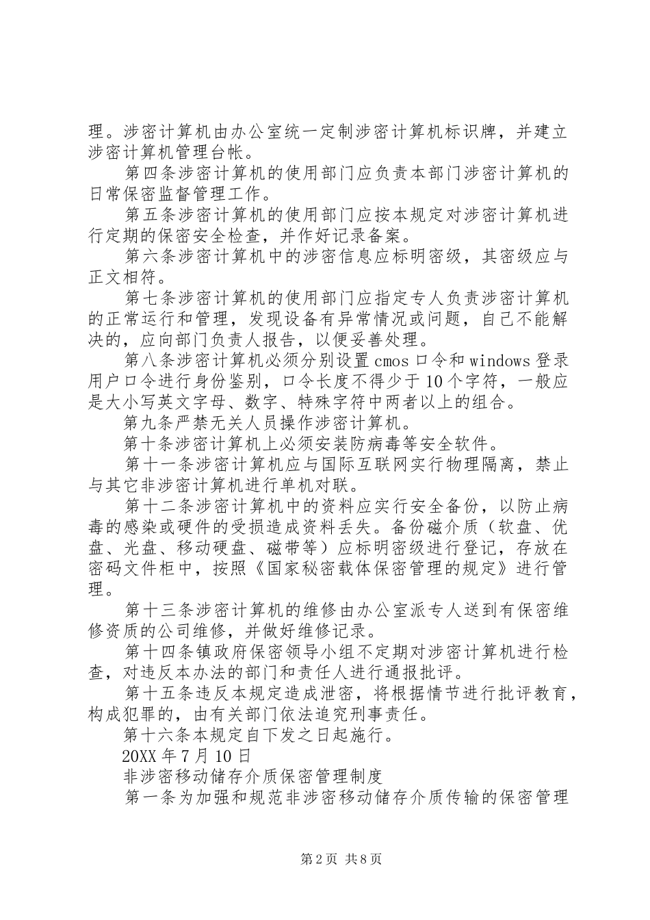 2024年机关单位保密制度范文_第2页