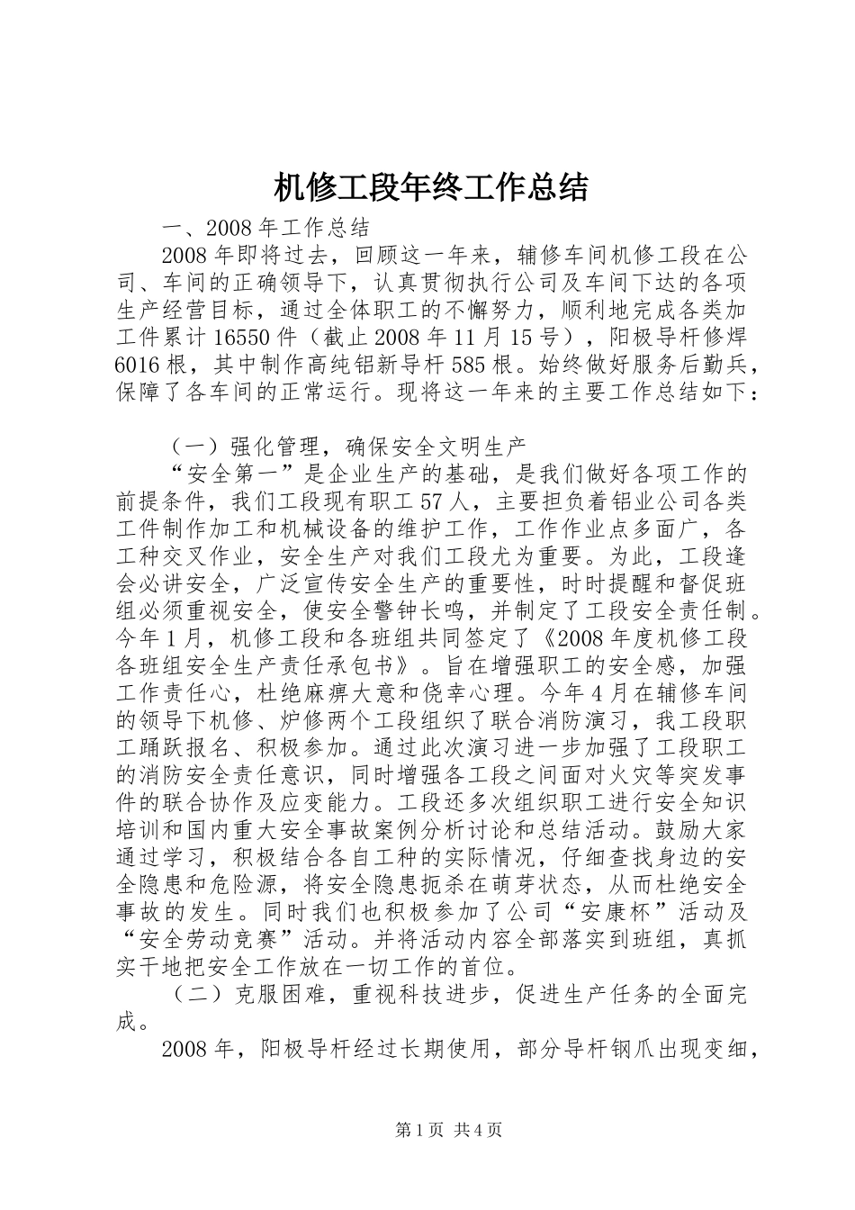 2024年机修工段年终工作总结_第1页