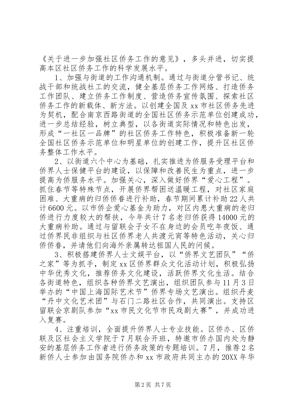 2024年区侨务办公室工作总结报告_第2页