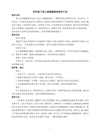 四年级下册心理健康教案