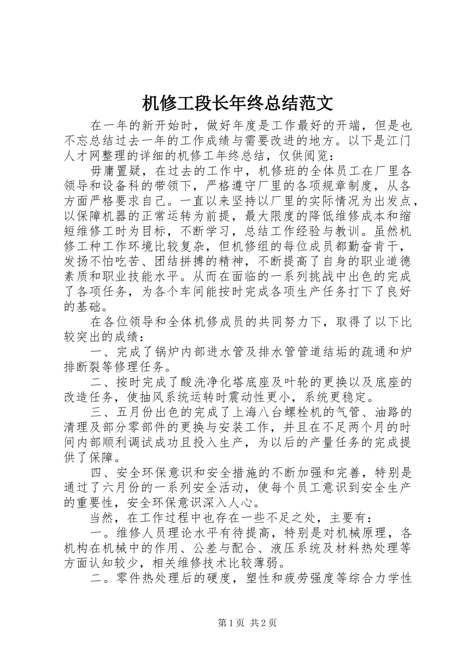 2024年机修工段长年终总结范文_第1页