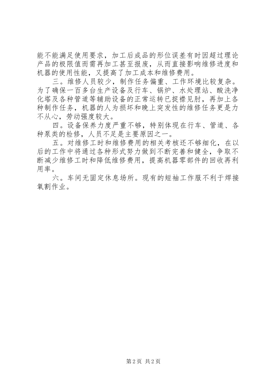 2024年机修工段长年终总结范文_第2页