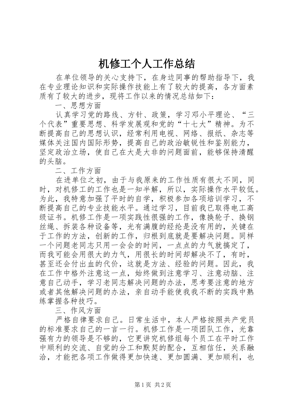 2024年机修工个人工作总结_第1页