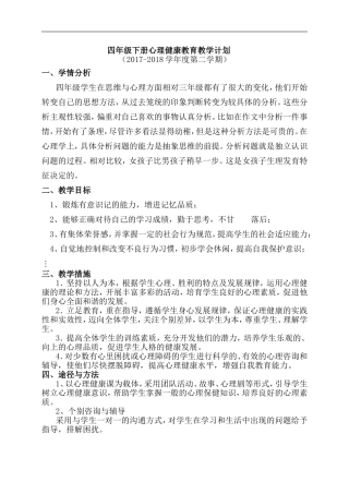 四年级下册心理健康教育教案(同名9202)