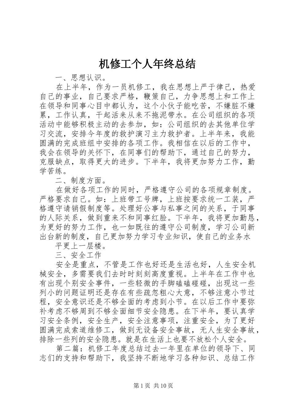 2024年机修工个人年终总结_第1页