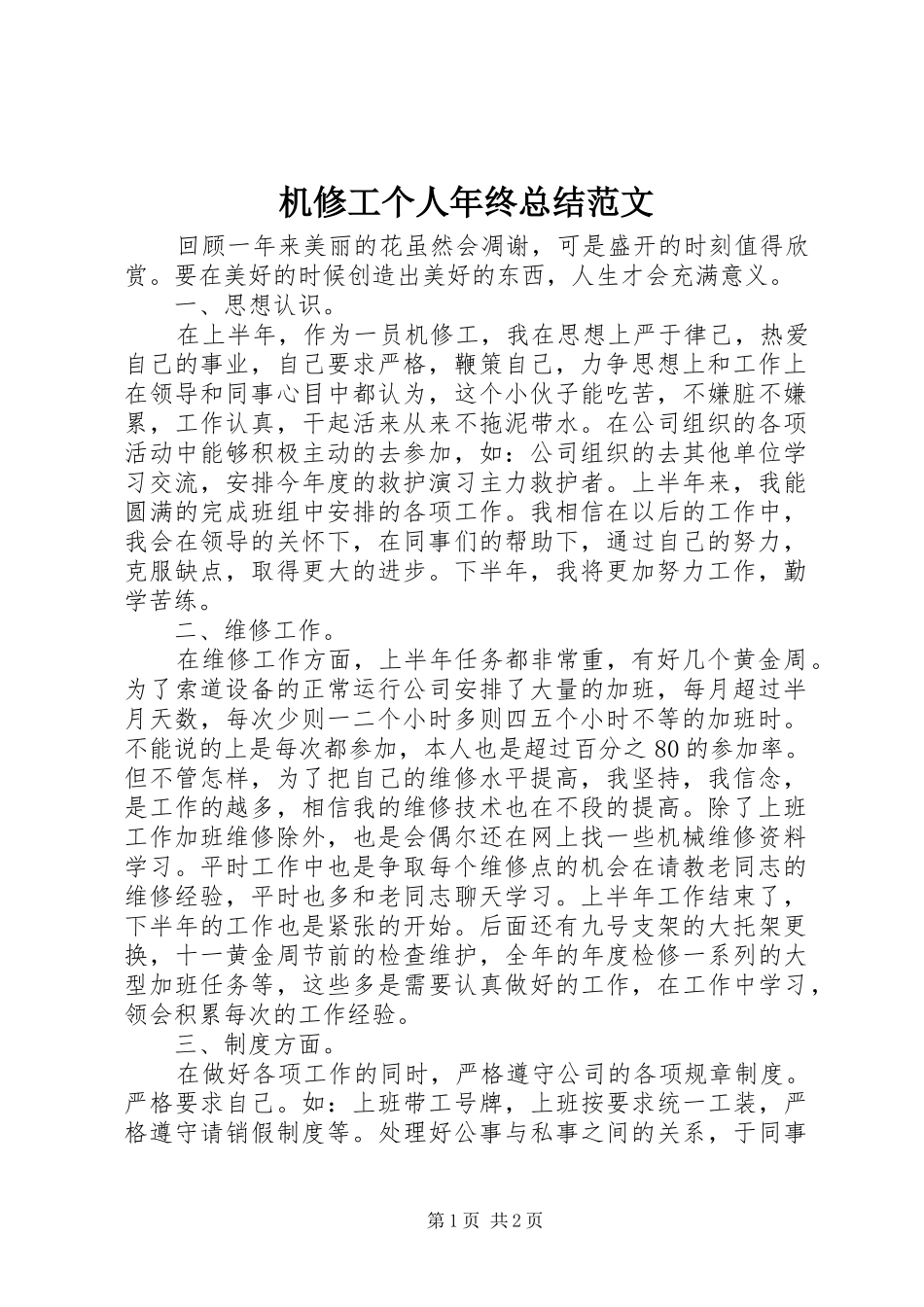 2024年机修工个人年终总结范文_第1页