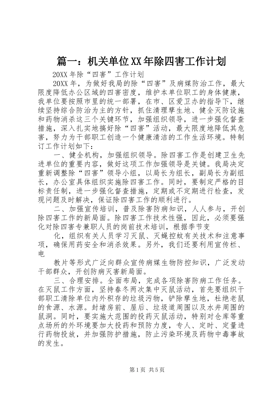 2024年机关单位除四害工作计划_第1页