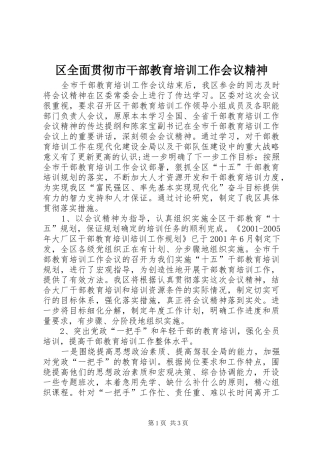 2024年区全面贯彻市干部教育培训工作会议精神