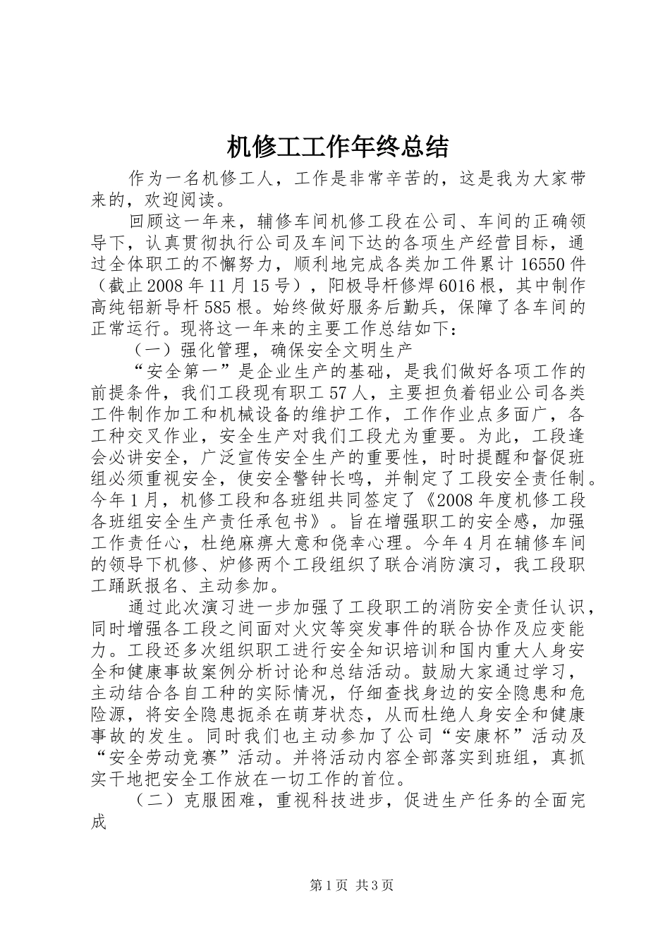 2024年机修工工作年终总结_第1页