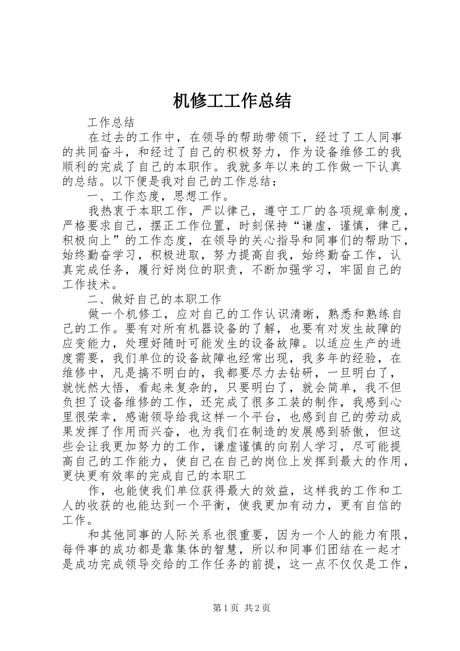 2024年机修工工作总结_第1页