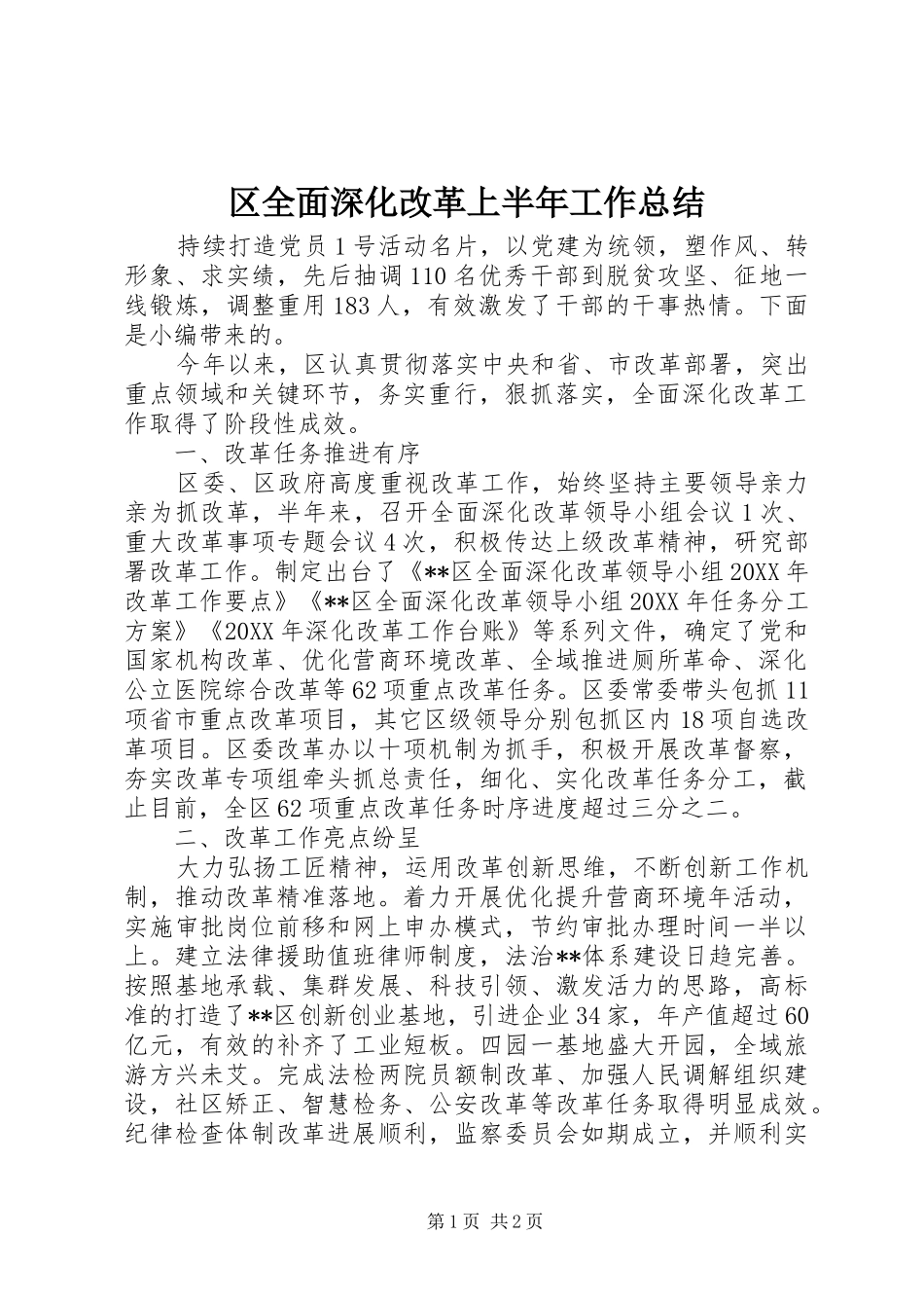 2024年区全面深化改革上半年工作总结_第1页