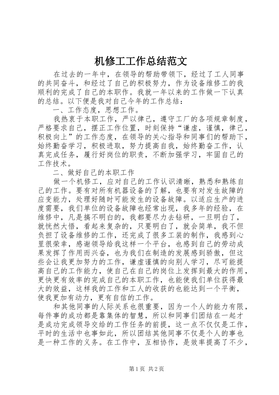 2024年机修工工作总结范文_第1页