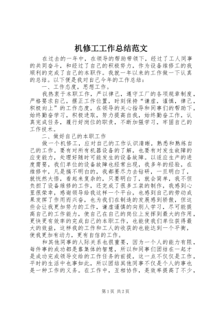 2024年机修工工作总结范文