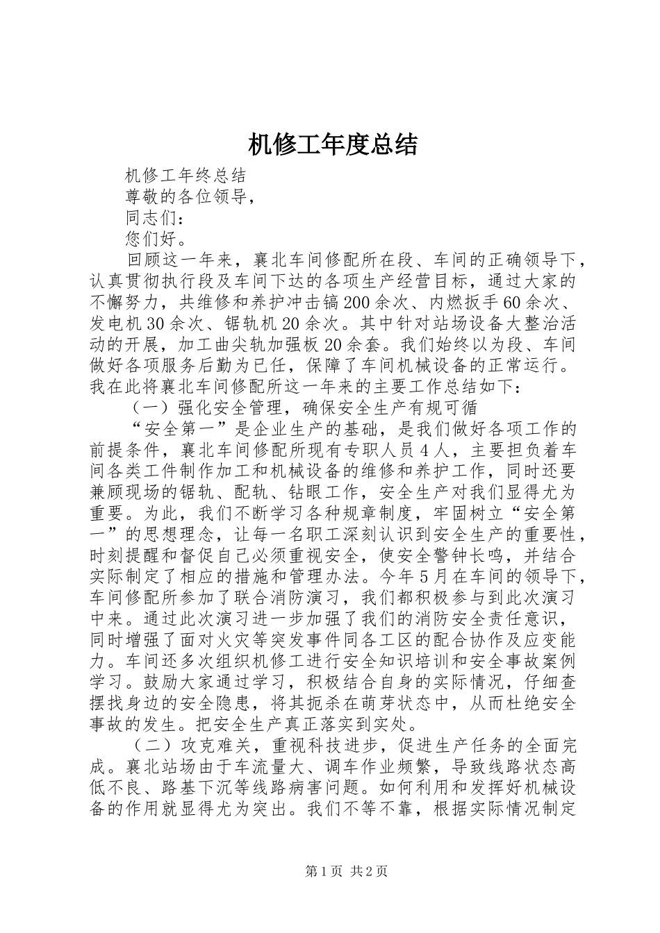 2024年机修工年度总结_第1页