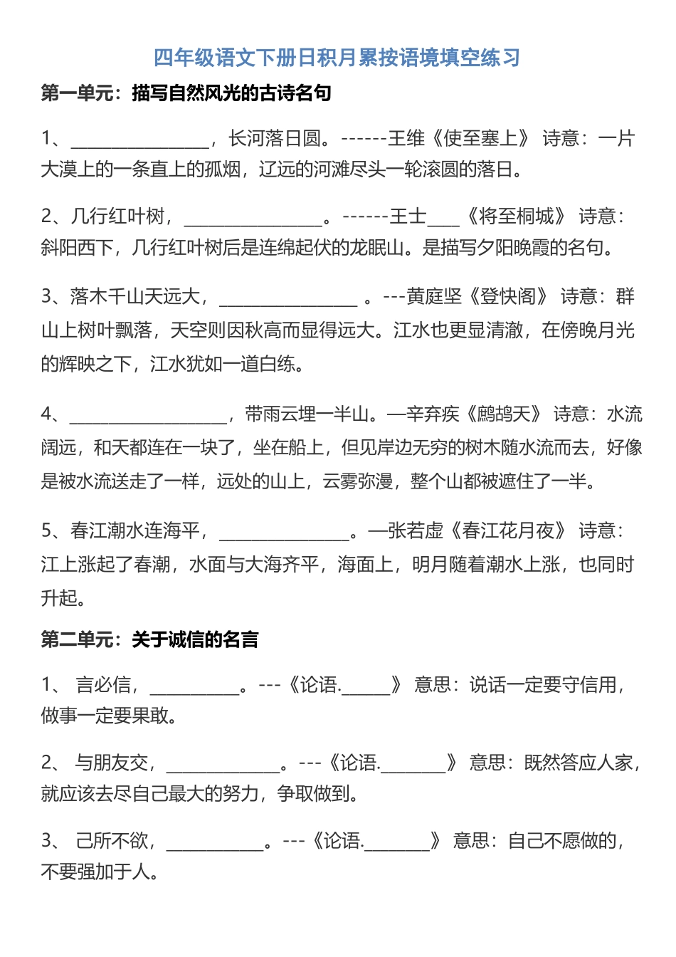 四年级语文下册日积月累按语境填空练习_第1页