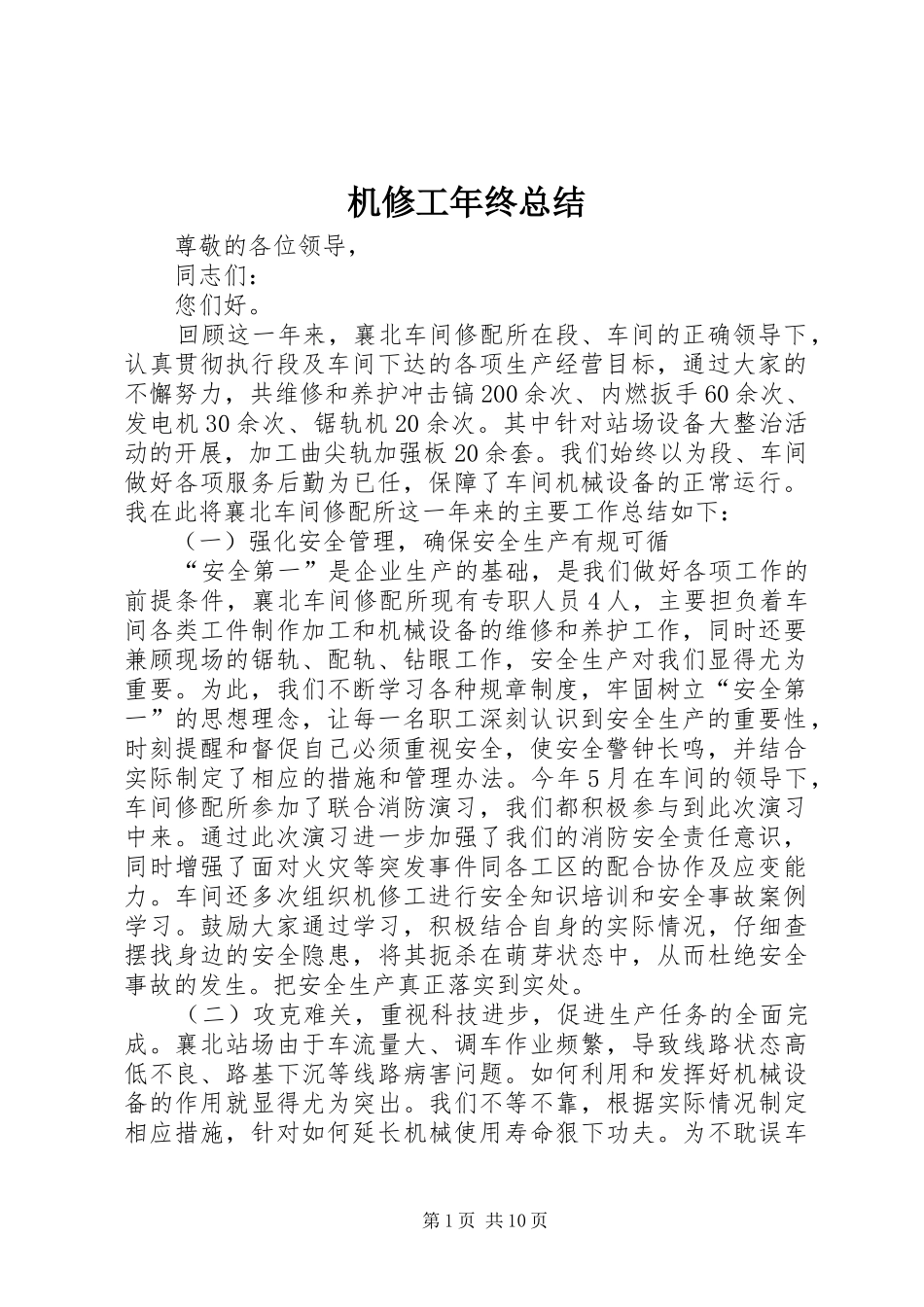 2024年机修工年终总结_第1页