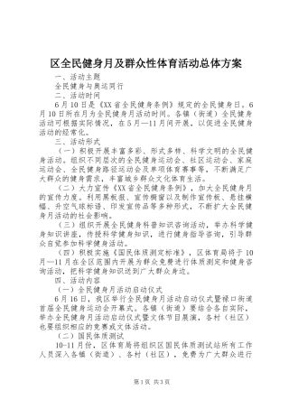 2024年区全民健身月及群众性体育活动总体方案