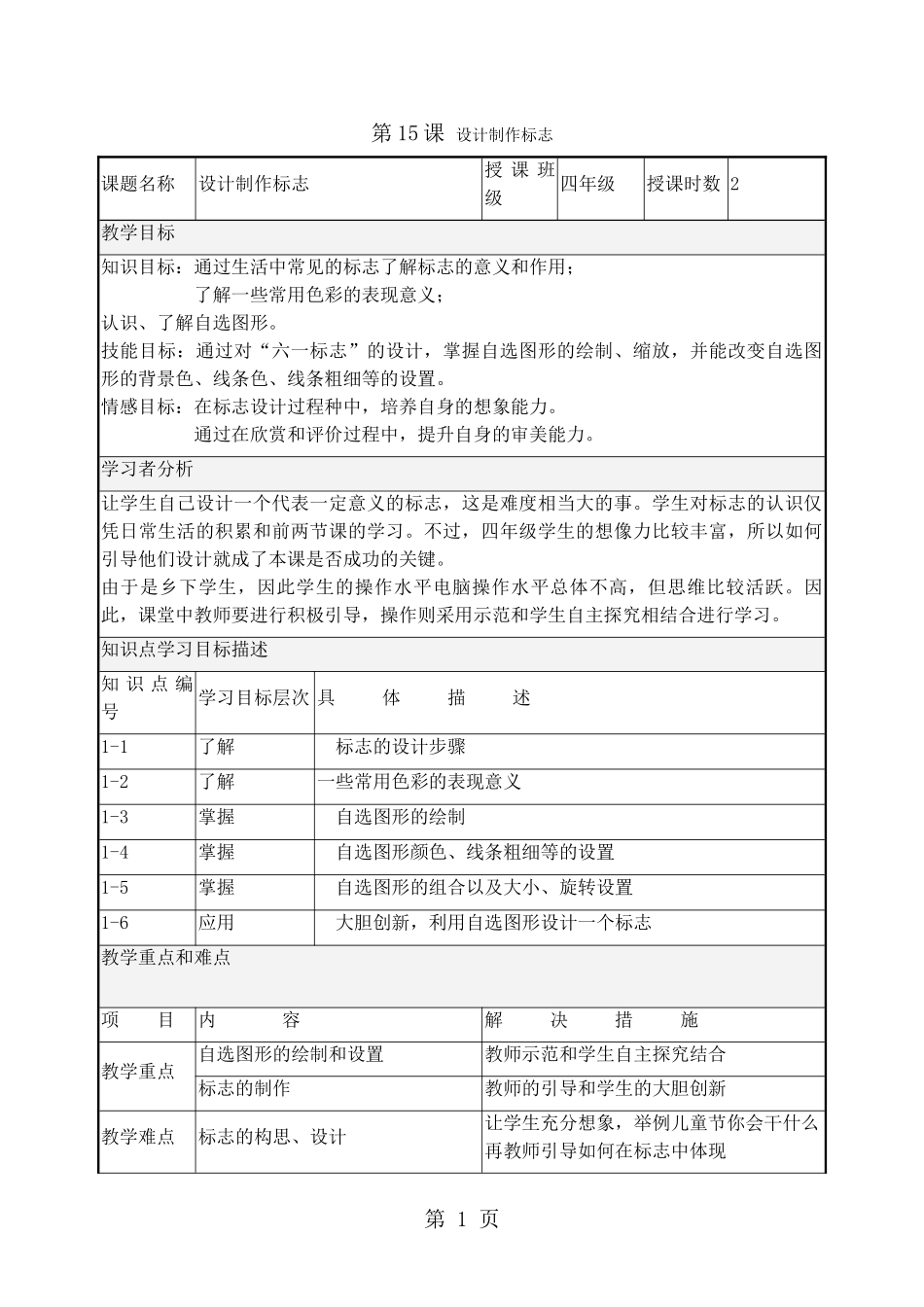 四年级下册信息技术教案3.15设计制作标志｜浙江摄影版-(新-)_第1页