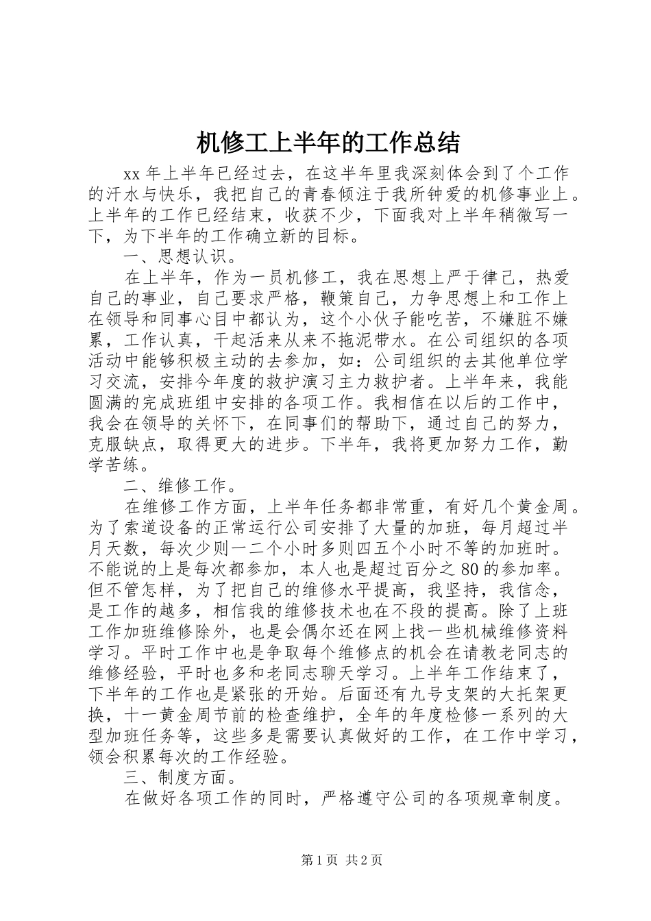 2024年机修工上半年的工作总结_第1页