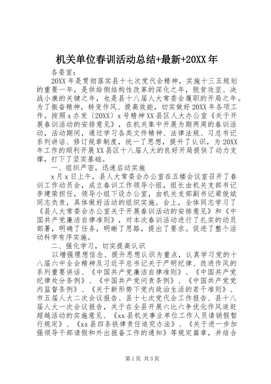 2024年机关单位春训活动总结最新_第1页