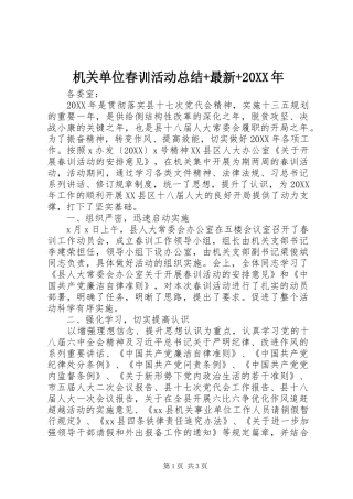 2024年机关单位春训活动总结最新