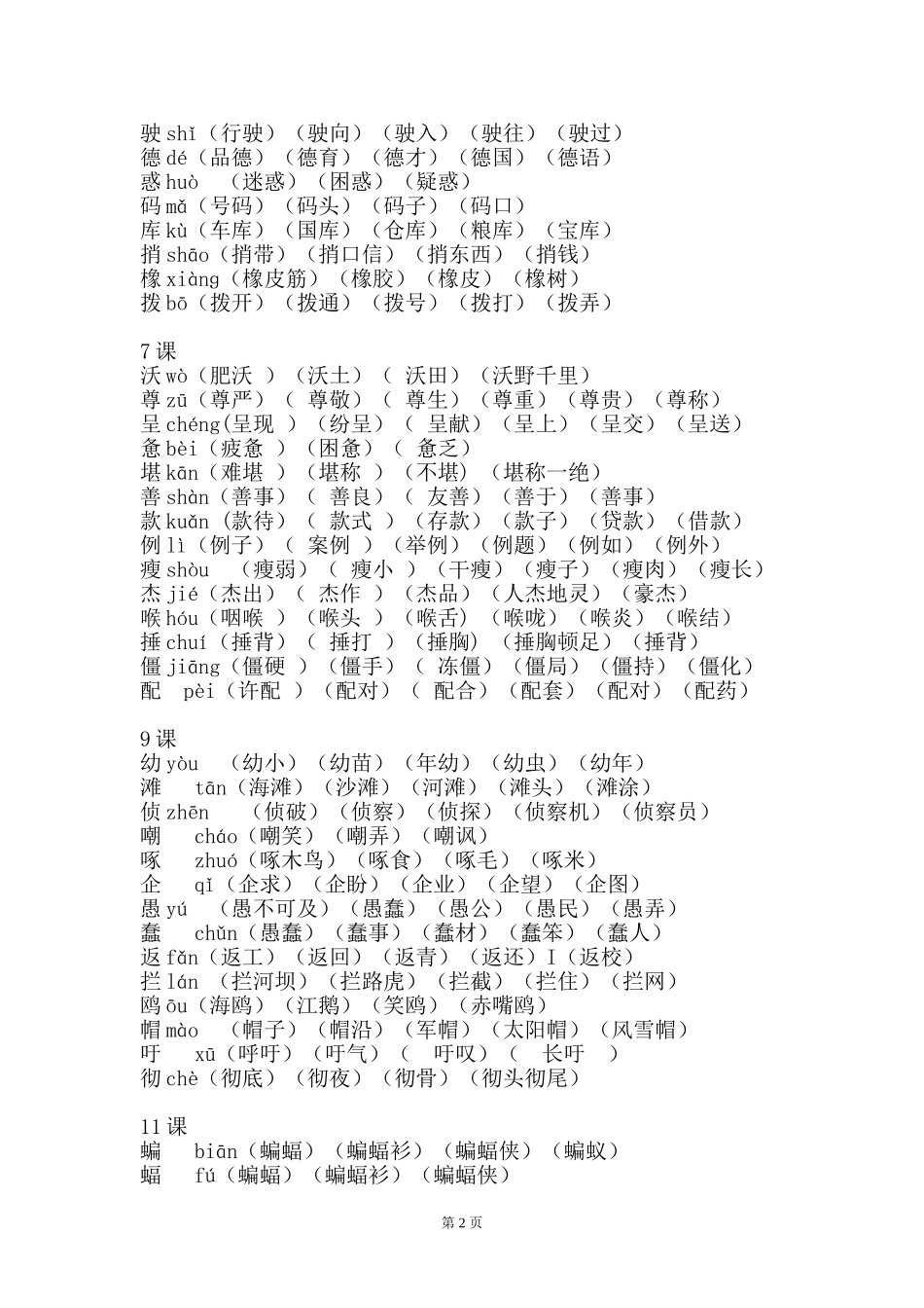 四年级语文下册生字表(二)词语表_第2页