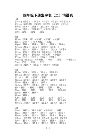 四年级语文下册生字表(二)词语表
