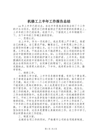 2024年机修工上半年工作报告总结