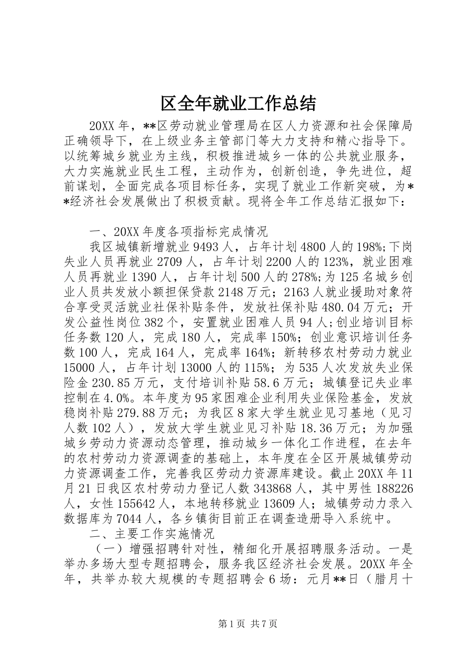 2024年区全年就业工作总结_第1页